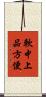 軟中上品方便 Scroll