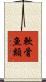 軟骨魚類 Scroll