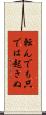 転んでも只では起きぬ Scroll