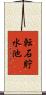 転石貯水池 Scroll