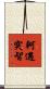 軻遇突智 Scroll