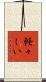 軽々しい Scroll