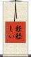 軽軽しい Scroll