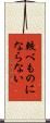 較べものにならない Scroll