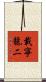載寧龍二 Scroll