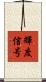 輝度信号 Scroll