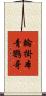 輪掛本青鸚哥 Scroll