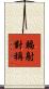 輻射對稱 Scroll