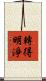 轉得明淨 Scroll
