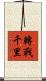 轉戰千里 Scroll