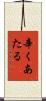 辛くあたる Scroll