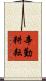 辛勤耕耘 Scroll