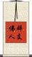 辟支佛人 Scroll