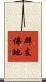 辟支佛地 Scroll