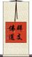 辟支佛道 Scroll