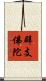 辟支佛陀 Scroll
