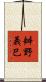 辧野義巳 Scroll