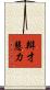辯才慧力 Scroll