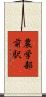 農学部前駅 Scroll