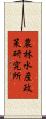 農林水産政策研究所 Scroll