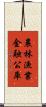 農林漁業金融公庫 Scroll