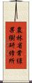 農林省常緑果樹研修所 Scroll