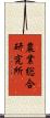 農業総合研究所 Scroll