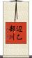 辺乙部川 Scroll