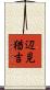 辺見猶吉 Scroll