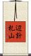辺計札山 Scroll