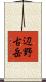 辺野古岳 Scroll
