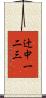辻中一二三 Scroll
