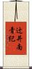 辻井南青紀 Scroll