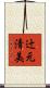 辻元清美 Scroll