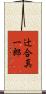 辻合真一郎 Scroll