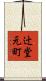 辻堂元町 Scroll