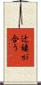 辻褄が合う Scroll