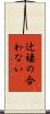 辻褄の合わない Scroll
