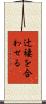 辻褄を合わせる Scroll