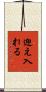迎え入れる Scroll