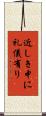 近しき中に礼儀有り Scroll