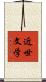 近世文学 Scroll