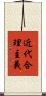 近代合理主義 Scroll