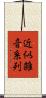 近似雑音系列 Scroll