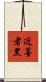 近墨者黑 Scroll