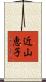 近山恵子 Scroll
