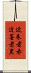 近朱者赤，近墨者黑 Scroll