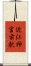 近江神宮前駅 Scroll