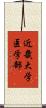 近畿大学医学部 Scroll