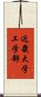 近畿大学工学部 Scroll